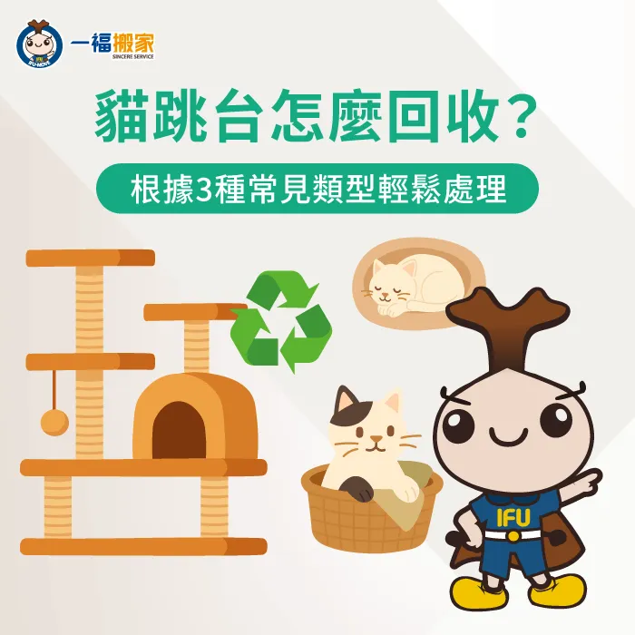 貓跳台怎麼回收?一福搬家帶你根據3種常見類型輕鬆處理 貓跳台回收-貓跳台清運
