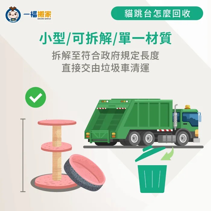 將小型單一材質貓跳台拆解並交由垃圾車回收 貓跳台怎麼回收-小型單一材質清運
