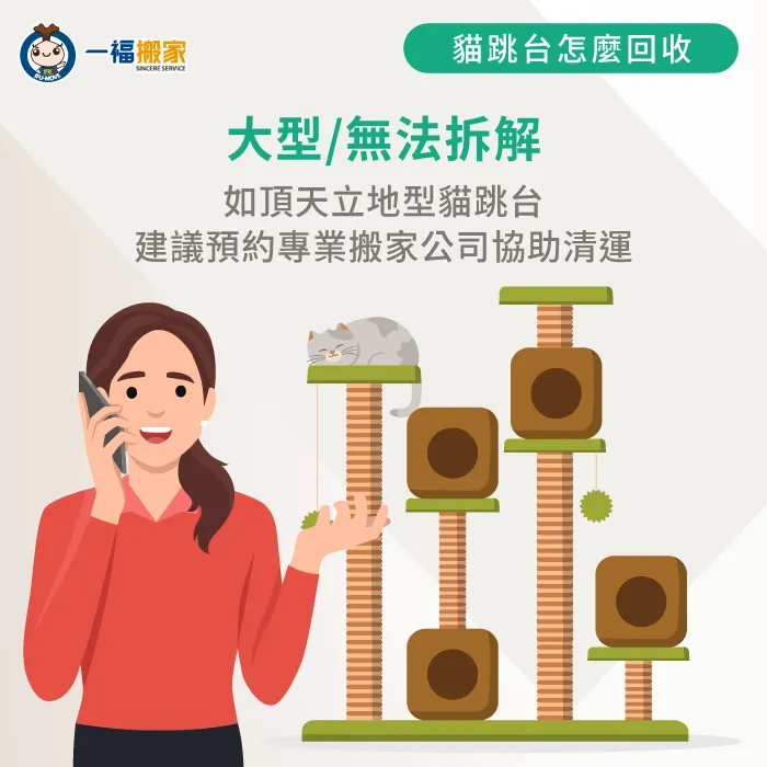 清運人員登門協助清運高聳的頂天立地型貓跳台 貓跳台怎麼回收-大型頂天立地清運