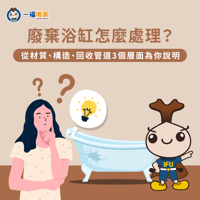 讓一福搬家為你說明廢棄浴缸處理方式與推薦清運管道 浴缸清運-彰化搬家公司推薦