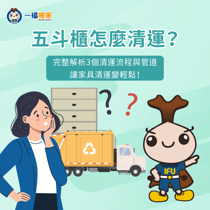 五斗櫃清運 -五斗櫃 回收