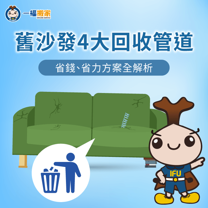 不要的沙發怎麼處理-不要的沙發怎麼丟