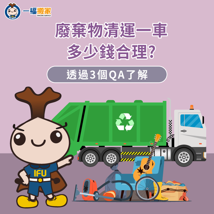 廢棄物清運一車多少錢-廢棄物清運一車