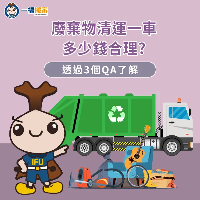 廢棄物清運一車多少錢-廢棄物清運一車