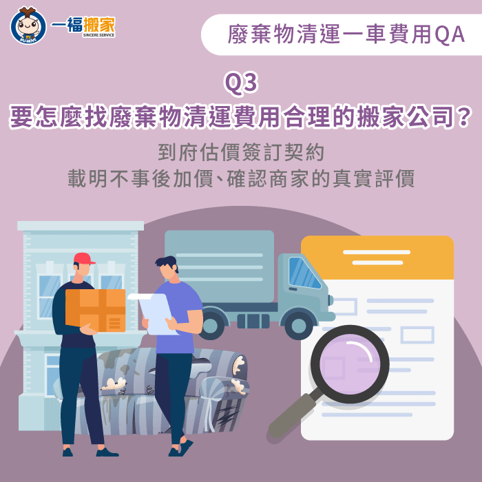 怎麼找廢棄物清運費用合理的搬家公司-廢棄物清運一車