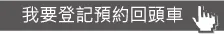 馬上登記預約一福搬家回頭車 回馬上預約回頭車-彰化搬家公司推薦