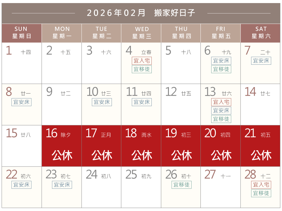 2026年2月搬家好日子,搬家公司推薦837年搬家經驗的一福搬家 搬家好日子-彰化搬家公司推薦