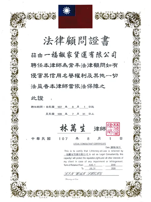 法律顧問證書-彰化搬家公司推薦