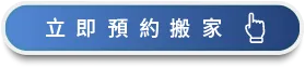 馬上登記一福搬家服務 馬上諮詢、預約搬家-彰化搬家公司推薦