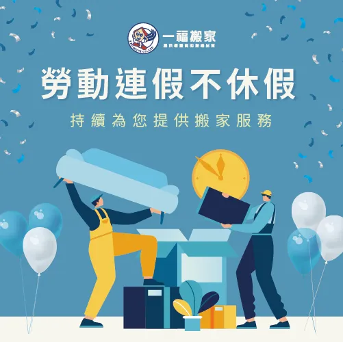 勞動節連假不休息-彰化搬家公司推薦