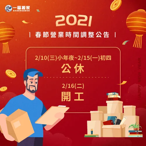 農曆年節營業時間公告-彰化搬家公司推薦