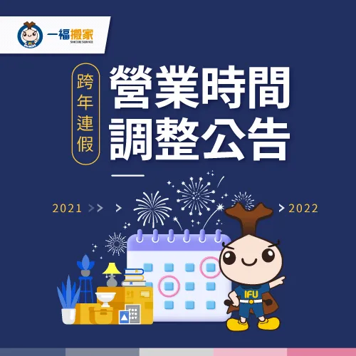 連假營業時間調整-彰化搬家公司推薦