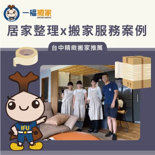 快來看看一福搬家的居家整理服務與搬家流程吧 居家整理案例-台中代客打包