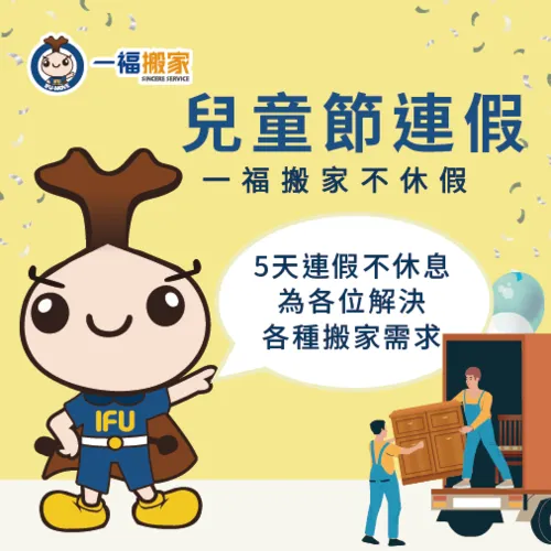 彰化搬家公司推薦一福搬家,今年兒童節連假一樣不休息,為各位提供完善的服務 兒童節連假-彰化搬家公司推薦