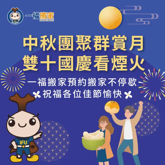 一福搬家連假不休假,歡迎各位提前 中秋暨雙十連假-彰化搬家公司推薦