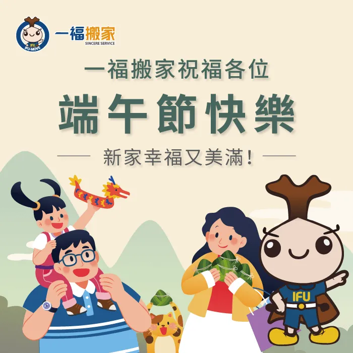一福搬家祝福各位端午節佳節愉快 端午節祝福-彰化搬家公司推薦