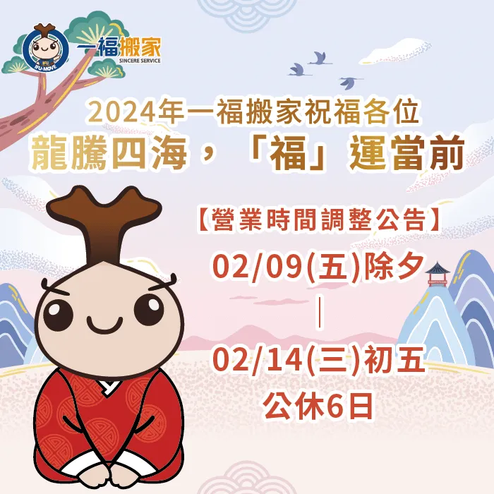 龍年春節連假一福搬家一共休息6天,建議有搬家需求的朋友提早預約 春節連假營業時間調整-彰化搬家公司推薦