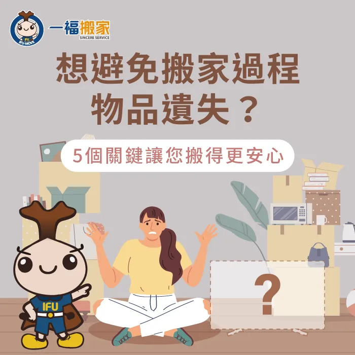 搬家物品遺失-彰化搬家公司推薦