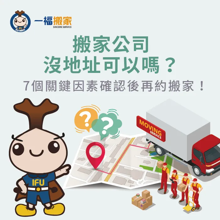 搬家公司有沒有公司地址重要嗎?7個訣竅讓你搬得更安心 如何挑選搬家公司-彰化搬家公司推薦
