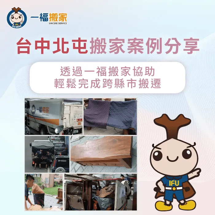 台中北屯搬家案例分享,一福搬家協助跨縣市搬家 台中北屯搬家案例分享-台中北屯搬家推薦-彰化搬家公司推薦
