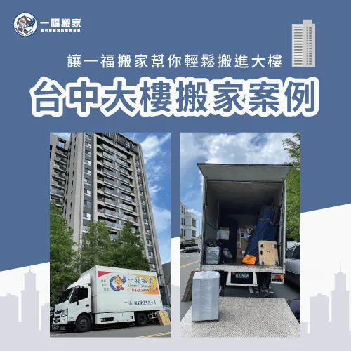 彰化大樓搬家推薦一福搬家,運用最貼心的小車接駁讓您搬家更順利 台中大樓搬家-彰化搬家公司推薦