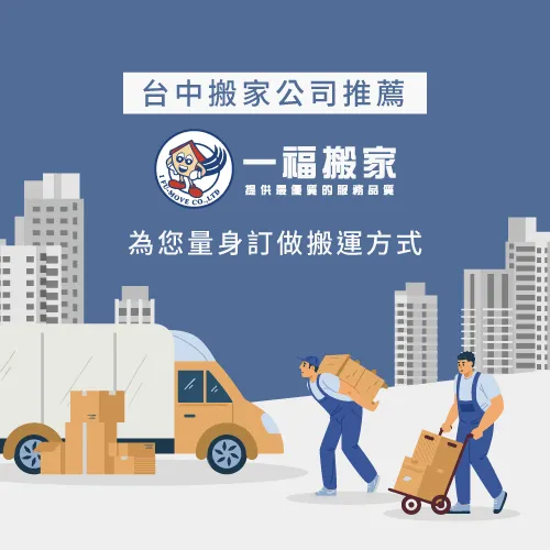 彰化搬家公司推薦一福搬家,為您規畫最完善的搬家服務 彰化搬家公司推薦一福搬家-彰化搬家公司推薦
