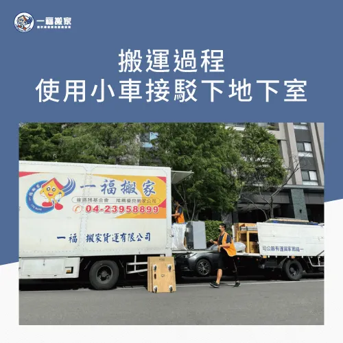 彰化搬家公司推薦一福搬家,透過專業的大樓搬家技術讓您搬家更快速 小車接駁-彰化搬家公司推薦