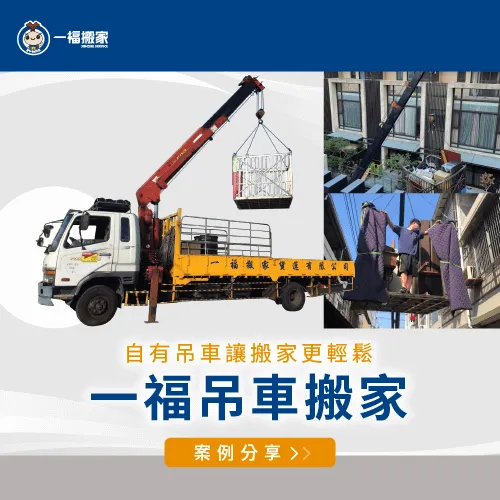 擁有自有吊車的一福搬家,為您提供更加完善的免動手搬家服務 搬家吊車-彰化搬家公司推薦