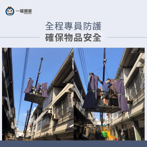 吊掛全程由專人陪同,讓物品運送更安心 全程人工輔助-彰化搬家公司推薦