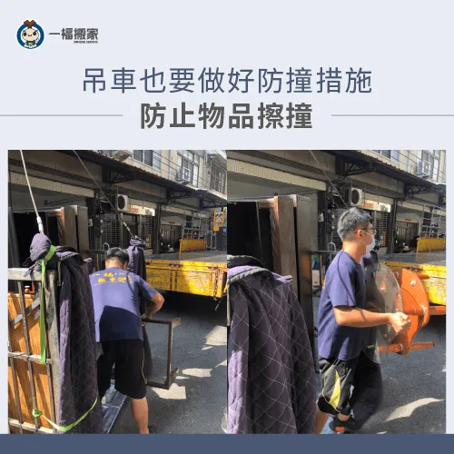 師傅在吊車門口做好防撞措施,降低物品碰撞機率 吊車防護措施-彰化搬家公司推薦