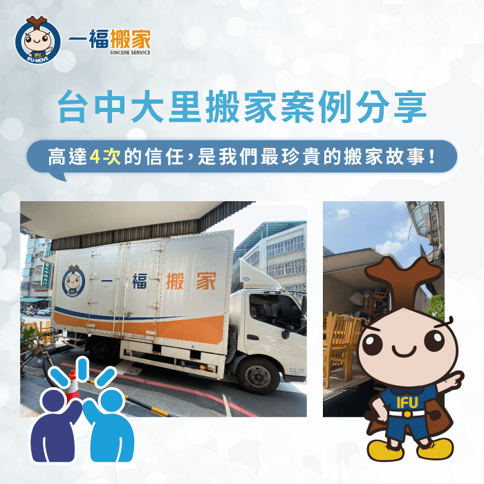 感謝黃郁馨小姐4次託付與真心推薦,現在就來看看顧客真實分享 台中大里搬家案例分享-台中大里搬家推薦-彰化搬家公司推薦