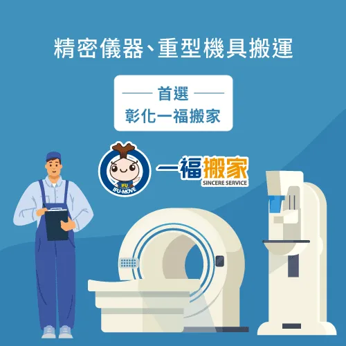 精密儀器搬運-彰化搬家公司推薦