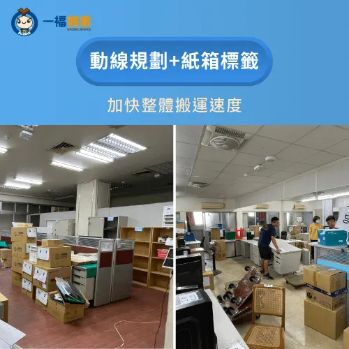 一福搬家講求效率,事前都會做好搬運的各項規劃! 動線規劃和紙箱標籤-辦公室搬運