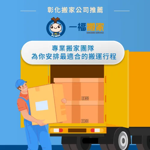 服務超過60,000件搬家任務的一福,值得大家安心委託! 辦公室搬運推薦一福搬家-彰化搬家公司推薦