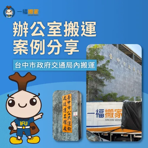 辦公室搬運就找一福搬家,為你規劃好各項細節! 辦公室搬運案例分享-辦公室搬運