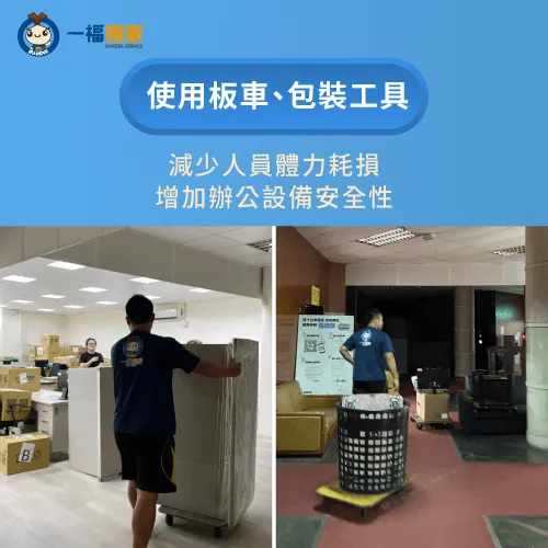 使用適合的工具來搬運,不僅能夠加快速度,也能減少人員體力消耗哦! 使用板車加快速度-辦公室搬運