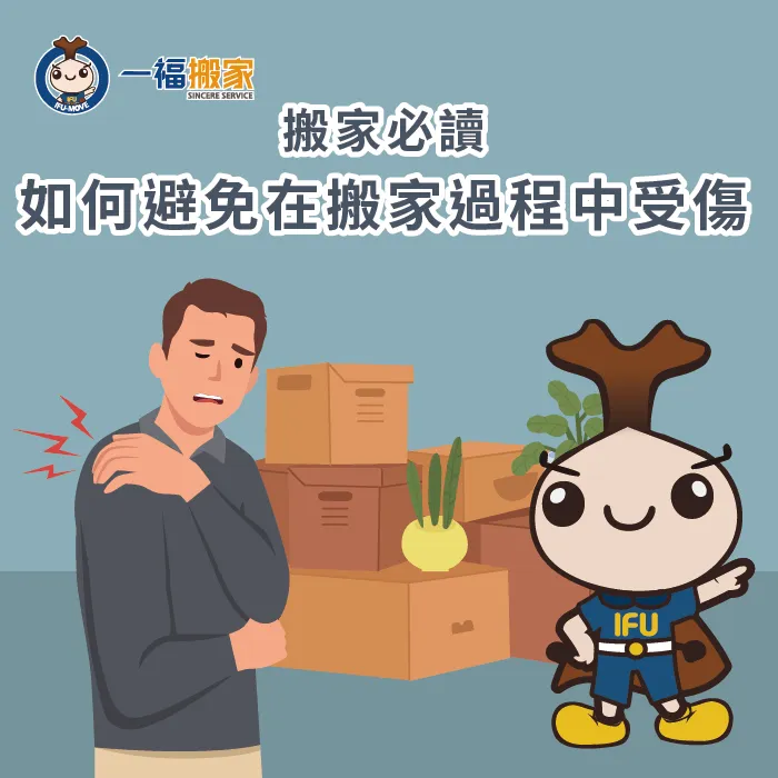 避免搬家受傷-彰化搬家公司推薦