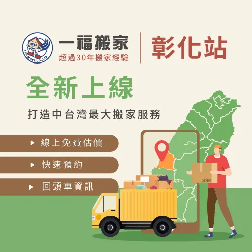 一福搬家彰化站新開張-彰化搬家公司推薦