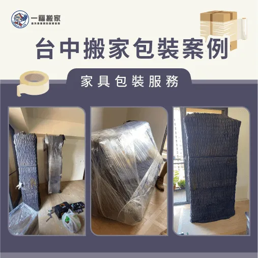 家具包裝方法-台中搬家案例