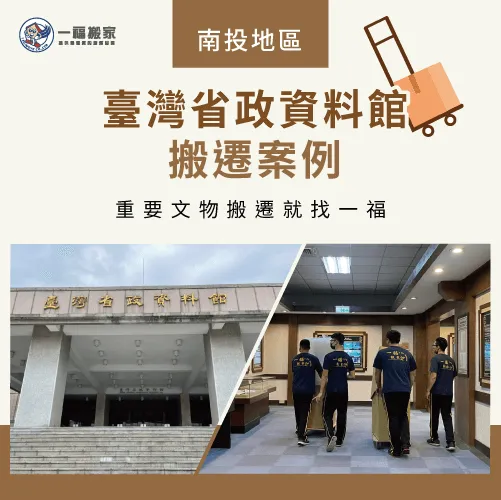 彰化搬家公司推薦【一福搬家】透過38年經驗為臺灣省政資料館提供搬遷服務 臺灣省政資料館搬遷案例-彰化搬家公司推薦