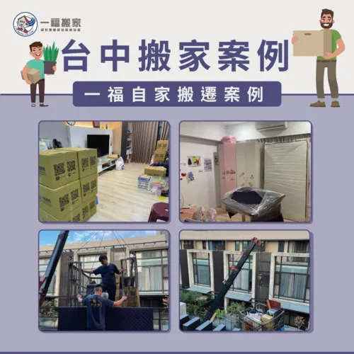 讓一福搬家運用自身搬家的案例帶各位看精緻搬家的服務吧! 台中搬家案例分享-彰化搬家公司推薦