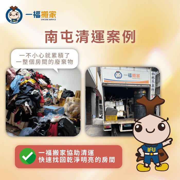 今天分享南屯清運案例,快跟著Lily小姐一起了解一福搬家的清運服務 台中南屯清運案例分享-台中南屯清運推薦-彰化搬家公司推薦