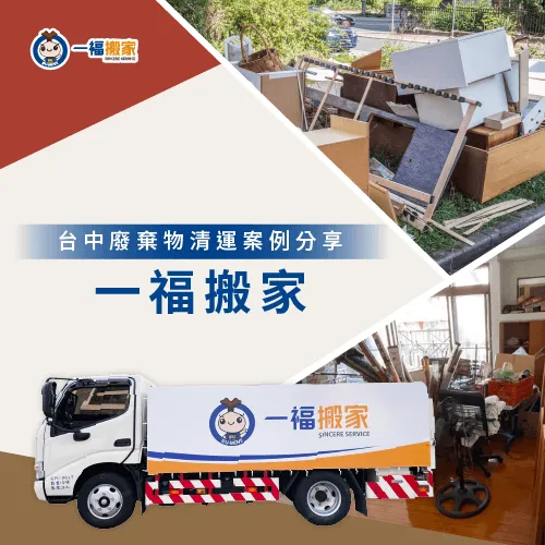 台中廢棄物清運案例-彰化廢棄物清運