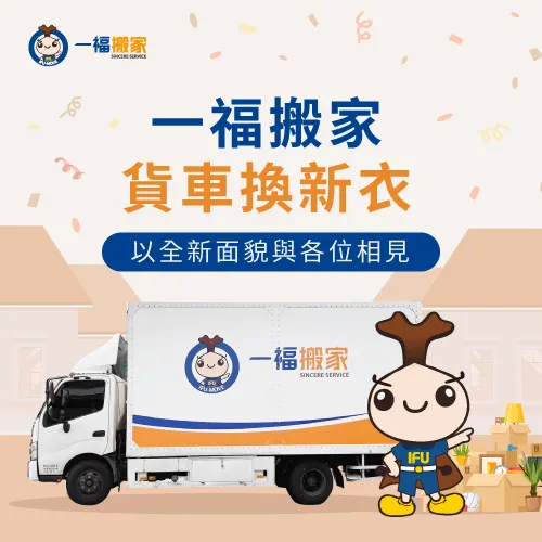 一福搬家貨車換新衣-彰化搬家公司推薦