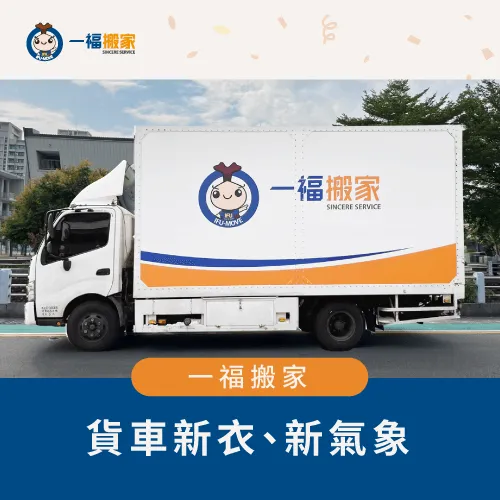 貨車全新樣貌-彰化搬家公司推薦