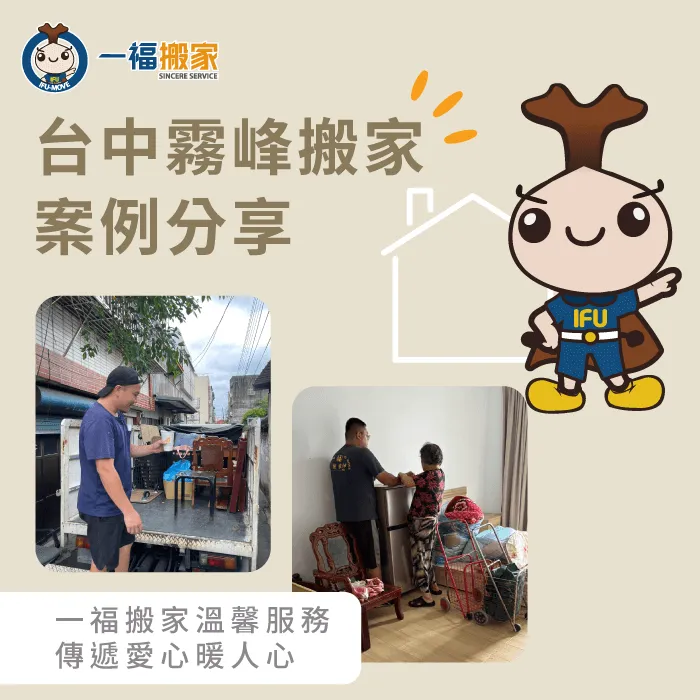 台中霧峰搬家推薦一福搬家,不只是運送物品,更是將心比心的守護各位的家 台中霧峰搬家案例分享-彰化搬家公司推薦