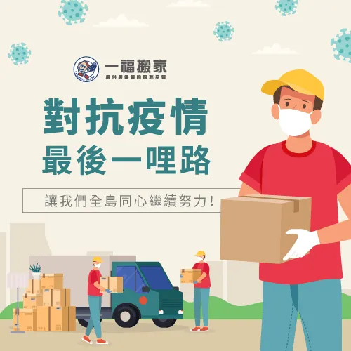 疫情搬家注意事項-彰化搬家公司推薦