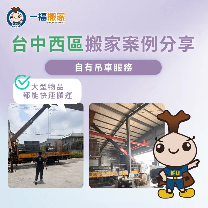 台中西區搬家案例分享,透過自有吊車,讓搬家更加順利 台中西區搬家案例分享-台中西區搬家推薦-彰化搬家公司推薦