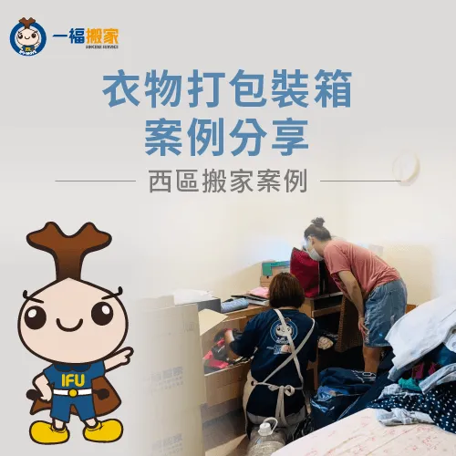 衣物打包裝箱案例分享-彰化搬家