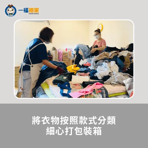 將衣物按照款式分類-彰化搬家